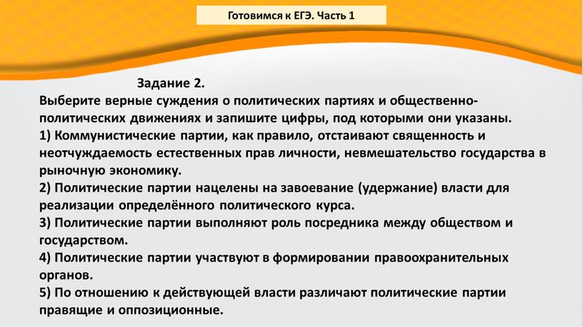 Задание 2. Выберите верные суждения о политических партиях и общественно-политических движениях и запишите цифры, под которыми они указаны