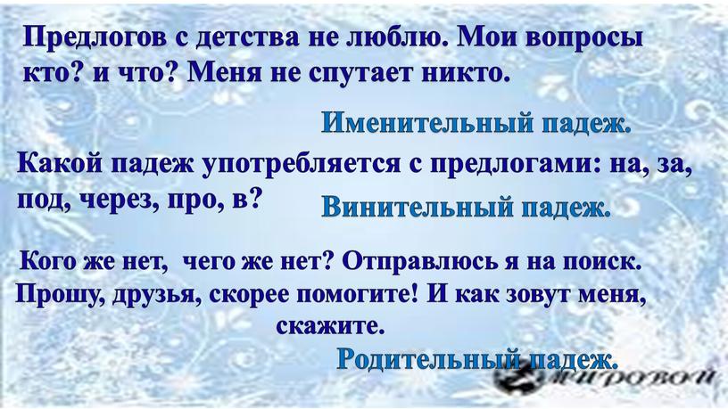 Предлогов с детства не люблю. Мои вопросы кто? и что?