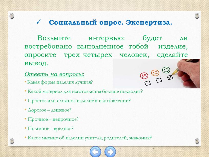 Возьмите интервью: будет ли востребовано выполненное тобой изделие, опросите трех–четырех человек, сделайте вывод