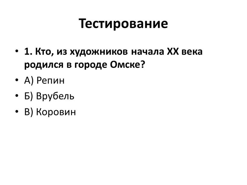 Тестирование 1. Кто, из художников начала