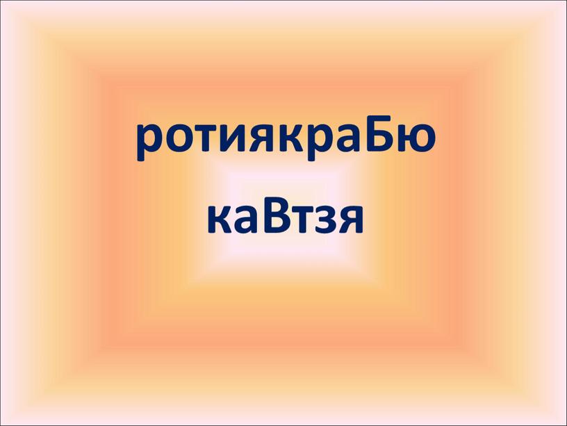 ротиякраБю каВтзя