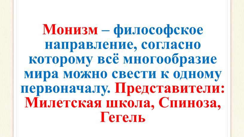 Монизм – философское направление, согласно которому всё многообразие мира можно свести к одному первоначалу