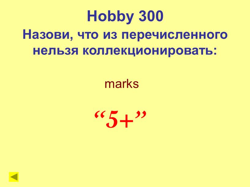 Hobby 300 Назови, что из перечисленного нельзя коллекционировать: “5+”