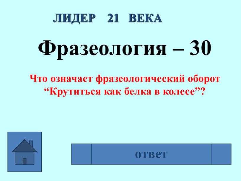 ЛИДЕР 21 ВЕКА Фразеология – 30