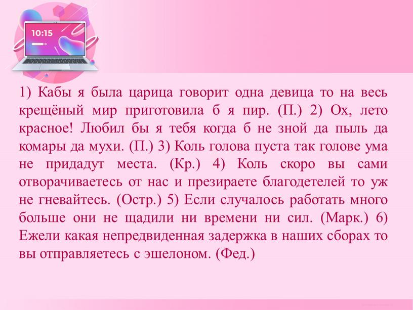 Кабы я была царица говорит одна девица то на весь крещёный мир приготовила б я пир