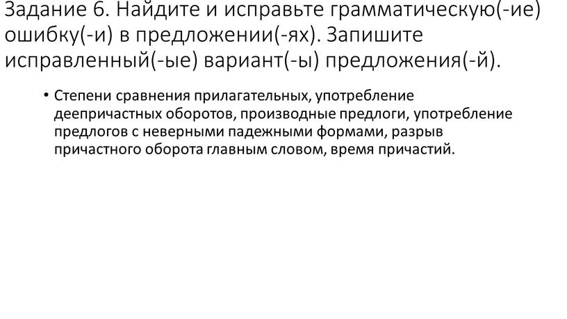 Задание 6. Найдите и исправьте грамматическую(-ие) ошибку(-и) в предложении(-ях)