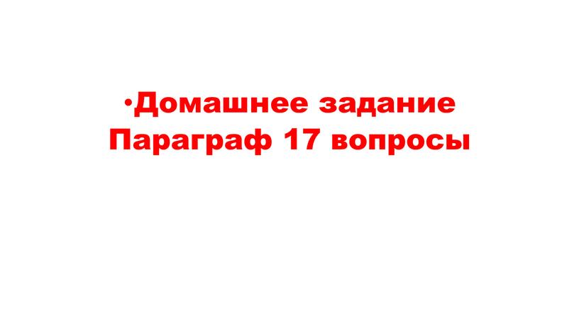 Домашнее задание Параграф 17 вопросы