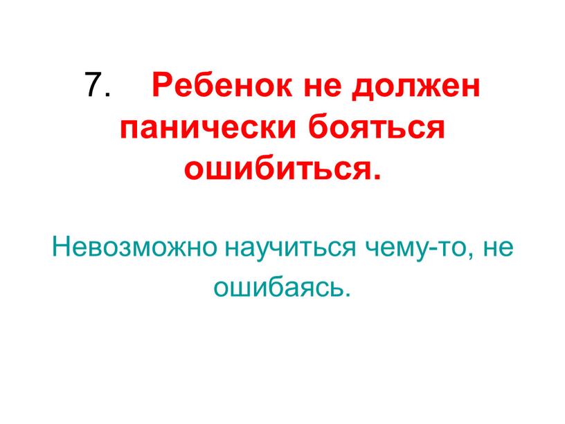 Ребенок не должен панически бояться ошибиться