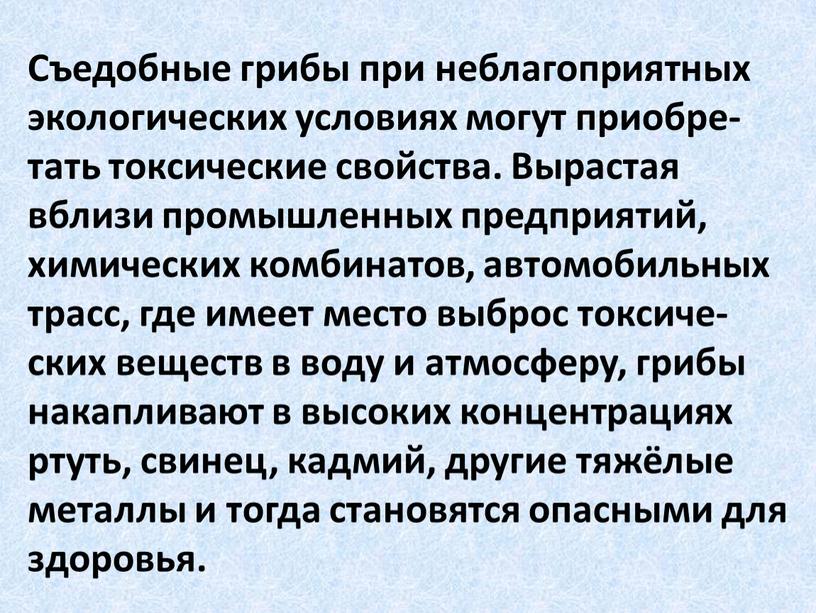 Съедобные грибы при неблагоприятных экологических условиях могут приобре-тать токсические свойства