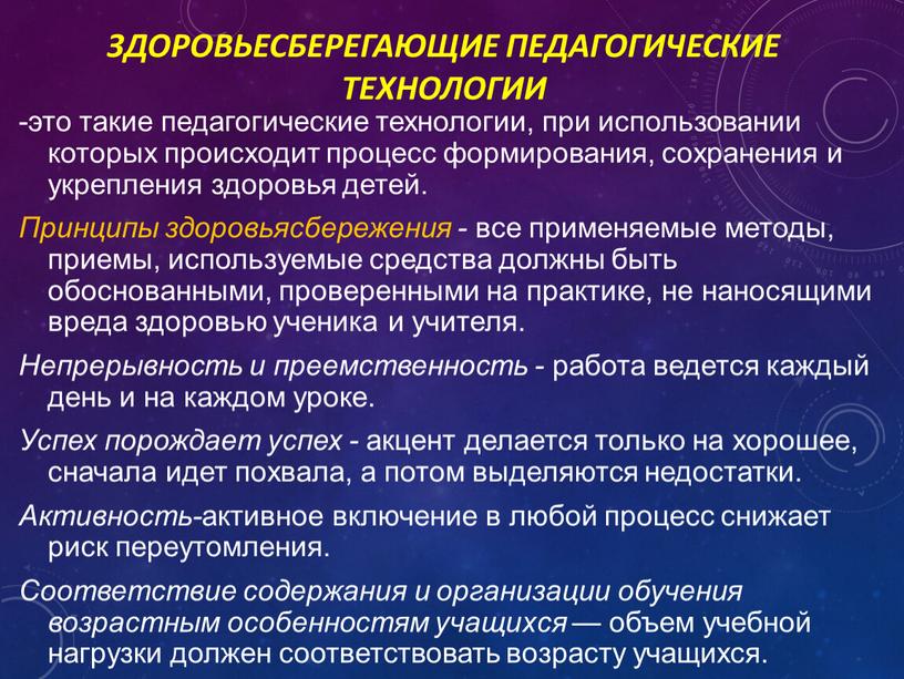 Здоровьесберегающие педагогические технологии -это такие педагогические технологии, при использовании которых происходит процесс формирования, сохранения и укрепления здоровья детей