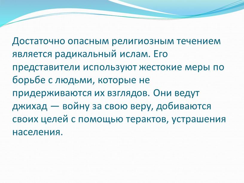 Достаточно опасным религиозным течением является радикальный ислам