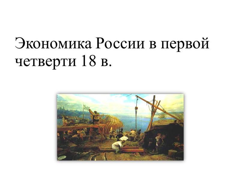 Экономика России в первой четверти 18 в