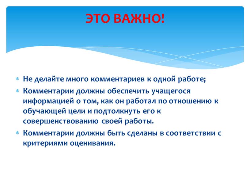 Не делайте много комментариев к одной работе;