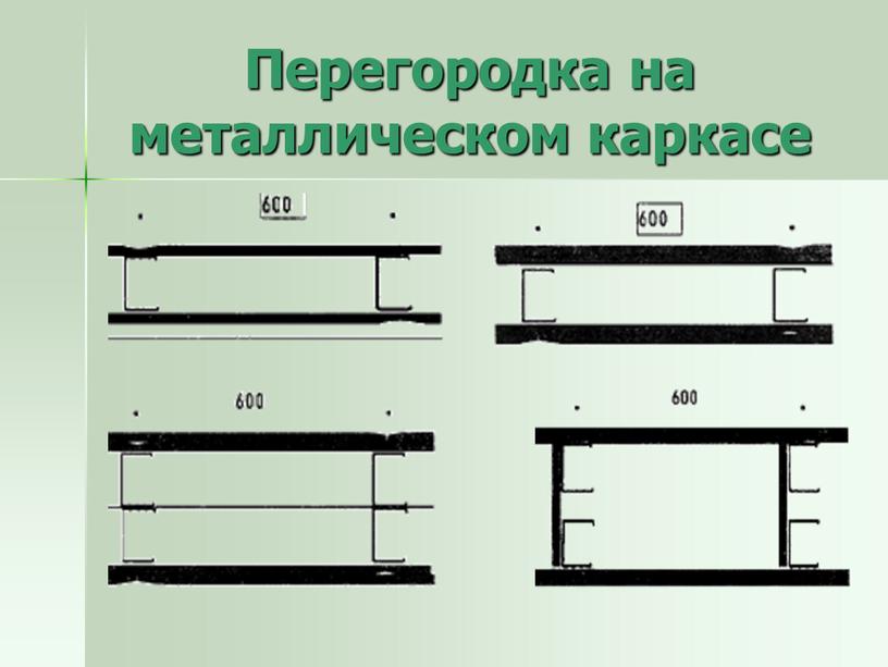 Перегородка на металлическом каркасе