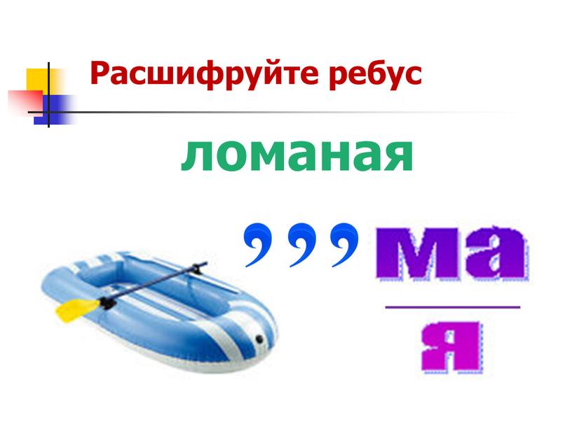 ломаная Расшифруйте ребус