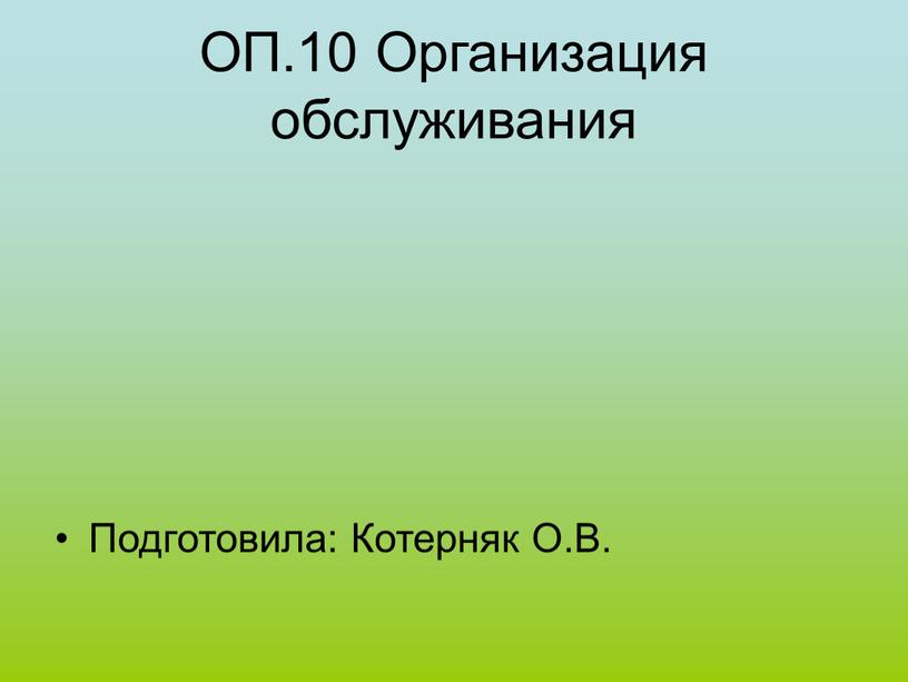 ОП.10 Организация обслуживания