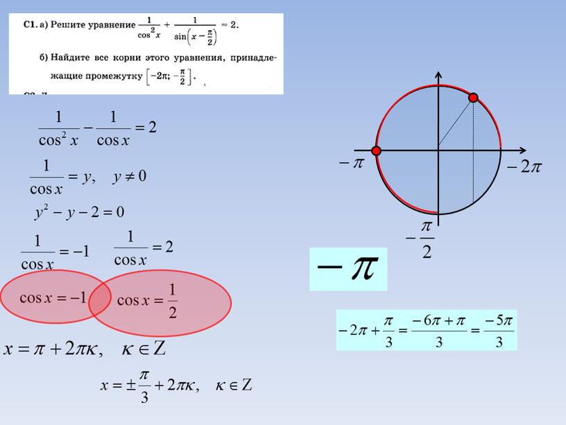 Решение тригонометрических уравнений. ЕГЭ.