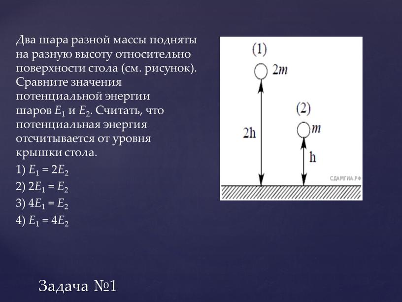 Задача №1 Два шара разной массы подняты на разную высоту относительно поверхности стола (см