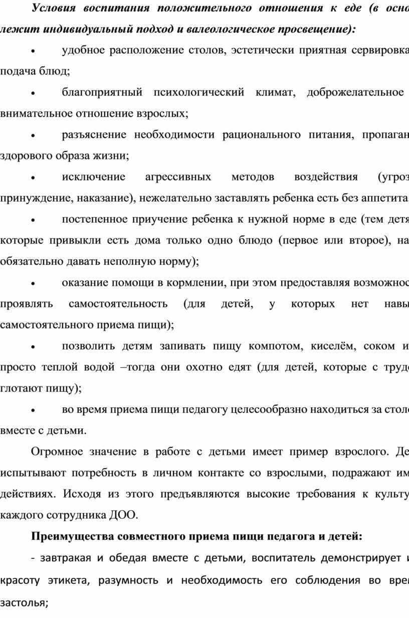 Условия воспитания положительного отношения к еде (в основе лежит индивидуальный подход и валеологическое просвещение): · удобное расположение столов, эстетически приятная сервировка и подача блюд; ·…