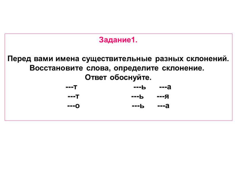 Задание1. Перед вами имена существительные разных склонений