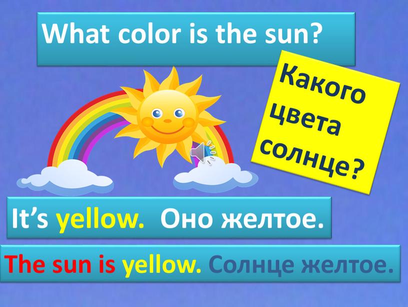 What color is the sun? Какого цвета солнце?