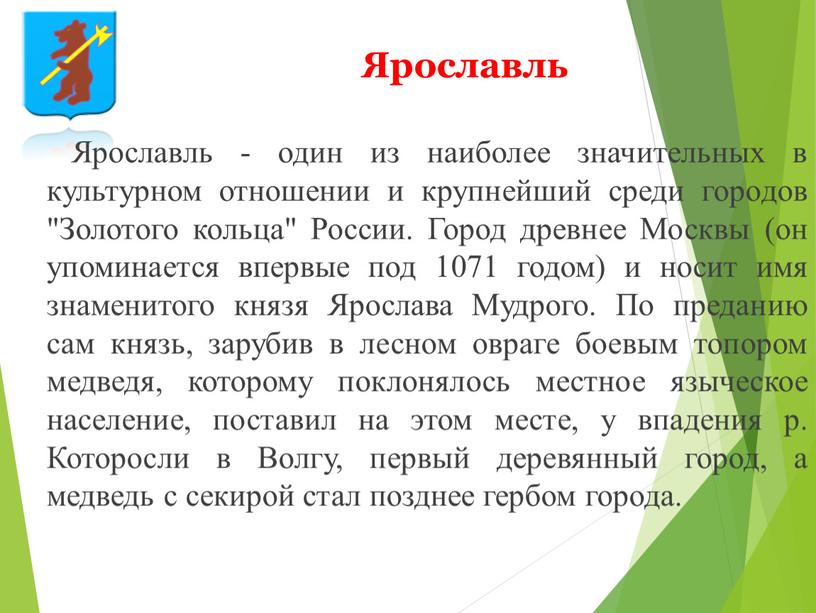 Ярославль Ярославль - один из наиболее значительных в культурном отношении и крупнейший среди городов "Золотого кольца"