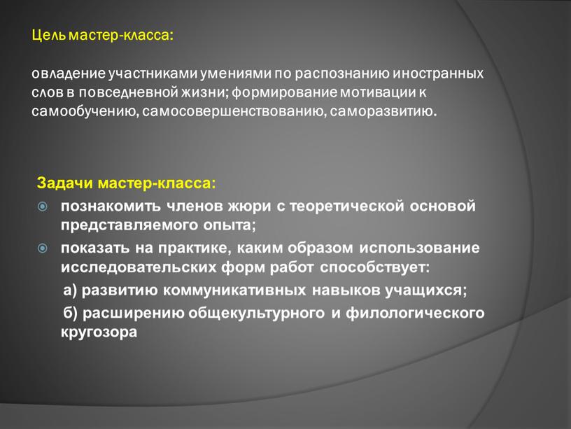 Цель мастер-класса: овладение участниками умениями по распознанию иностранных слов в повседневной жизни; формирование мотивации к самообучению, самосовершенствованию, саморазвитию