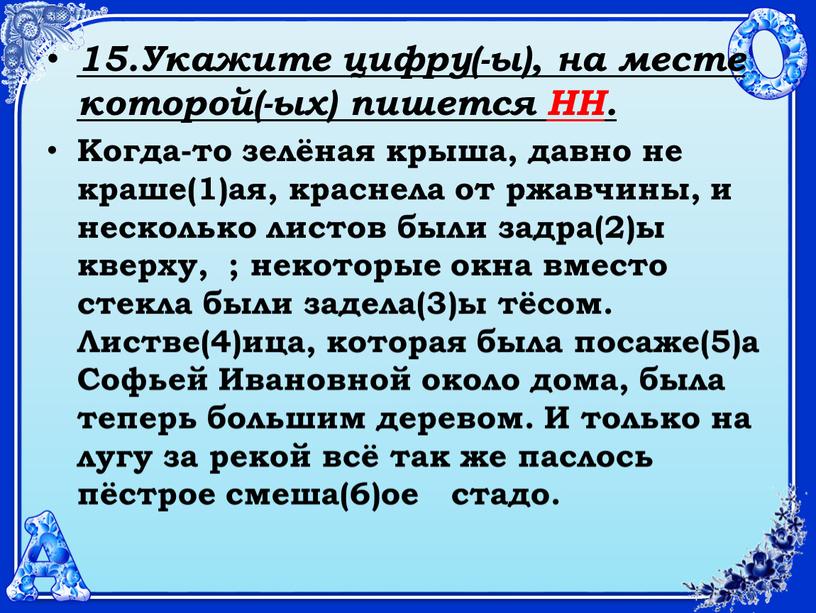 Укажите цифру(-ы), на месте которой(-ых) пишется