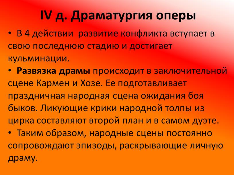 IV д. Драматургия оперы В 4 действии развитие конфликта вступает в свою последнюю стадию и достигает кульминации