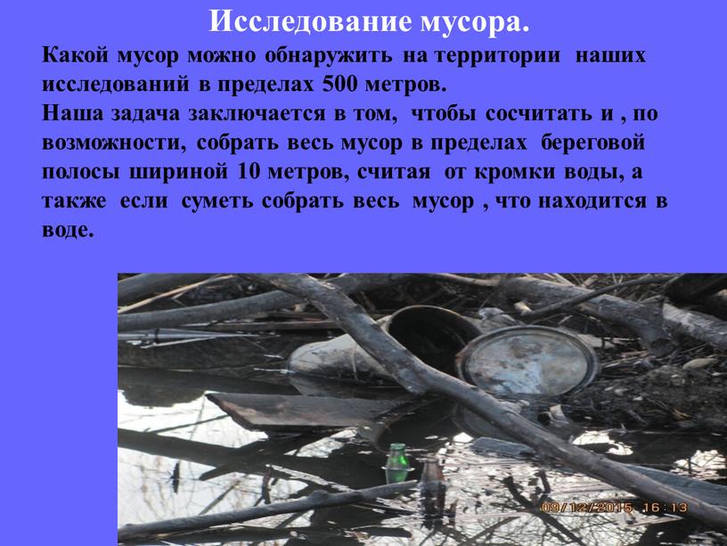 Исследование мусора. Какой мусор можно обнаружить на территории наших исследований в пределах 500 метров