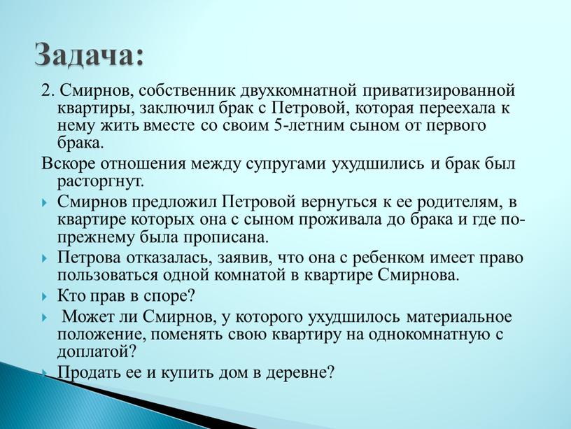 Смирнов, собственник двухкомнатной приватизированной квартиры, заключил брак с