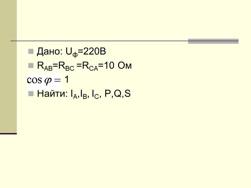 Дано: Uф=220В RAB=RBC =RCA=10 Ом 1