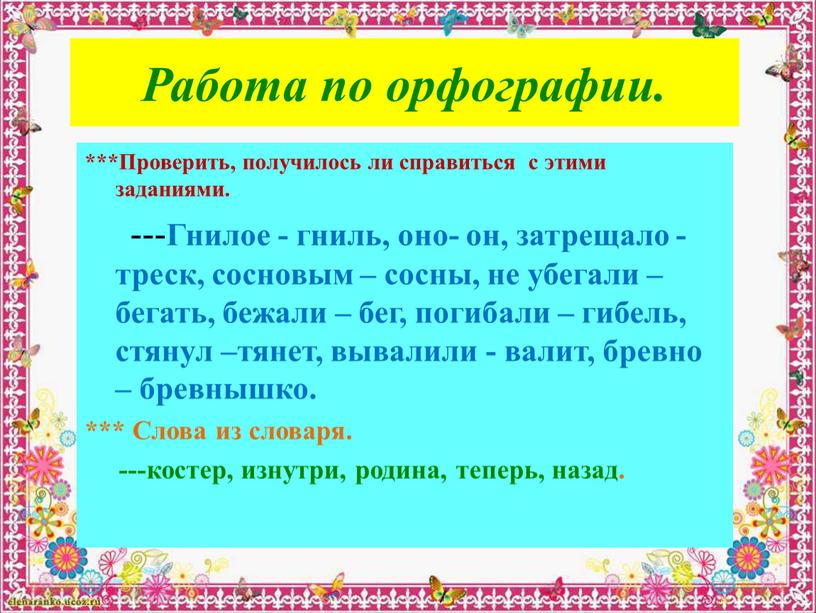 Работа по орфографии. ***Проверить, получилось ли справиться с этими заданиями