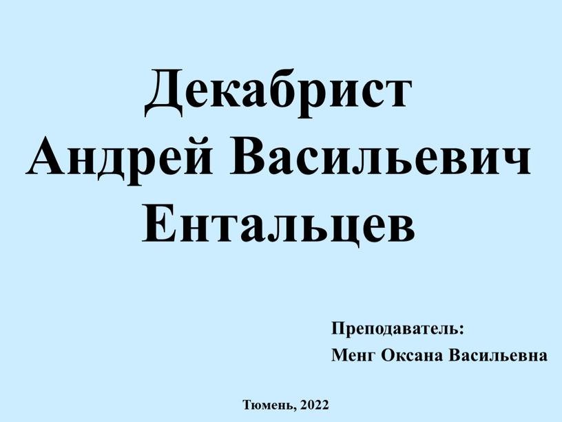 Декабрист Андрей Васильевич Ентальцев