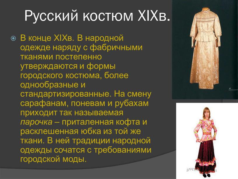 Русский костюм XIXв. В конце XIXв