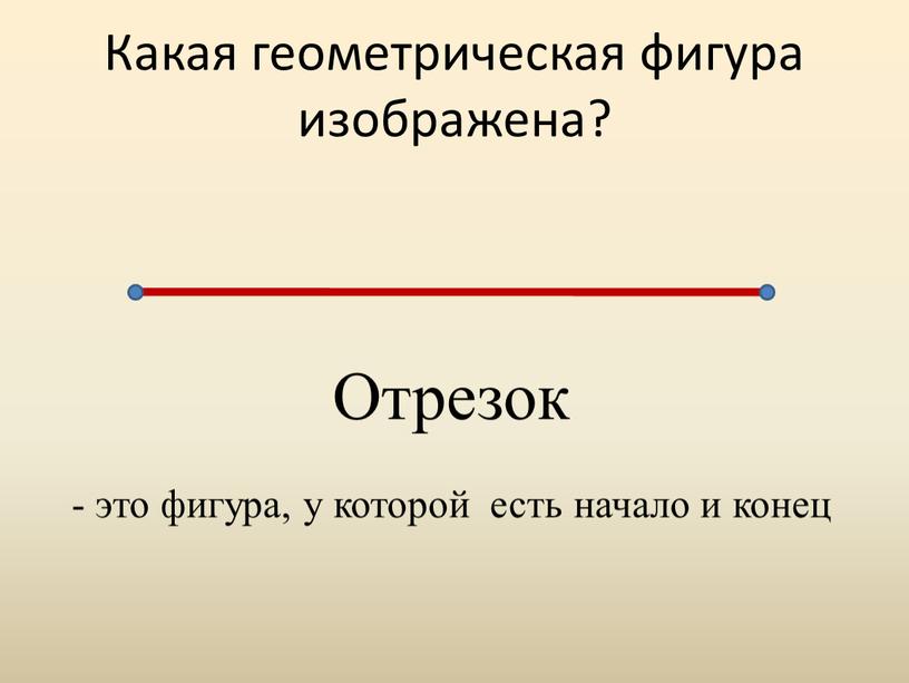 Какая геометрическая фигура изображена?