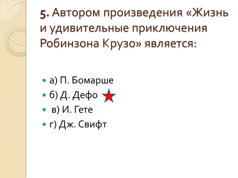 Автором произведения «Жизнь и удивительные приключения