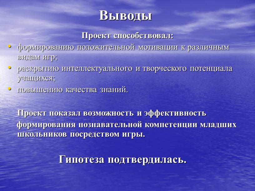 Проект способствовал: формированию положительной мотивации к различным видам игр; раскрытию интеллектуального и творческого потенциала учащихся; повышению качества знаний