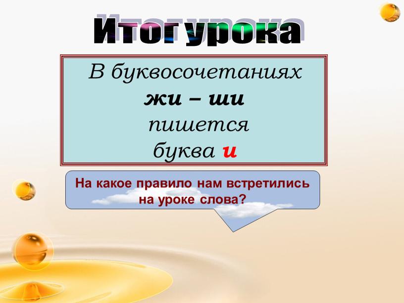 Итог урока На какое правило нам встретились на уроке слова?