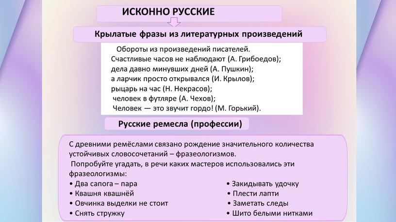 ИСКОННО РУССКИЕ Крылатые фразы из литературных произведений