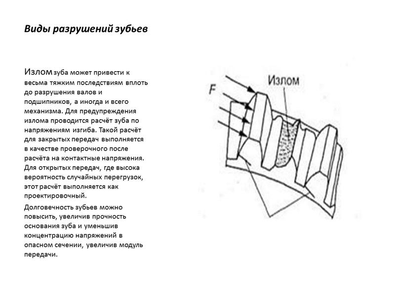 Виды разрушений зубьев Излом зуба может привести к весьма тяжким последствиям вплоть до разрушения валов и подшипников, а иногда и всего механизма