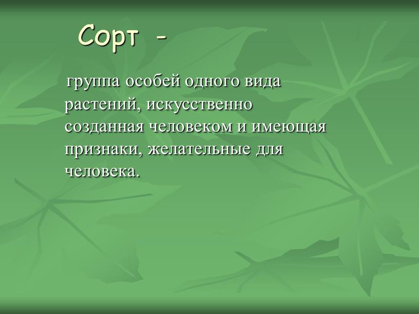 Сорт - группа особей одного вида растений, искусственно созданная человеком и имеющая признаки, желательные для человека