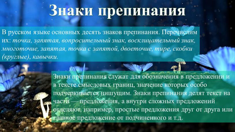 Знаки препинания В русском языке основных десять знаков препинания
