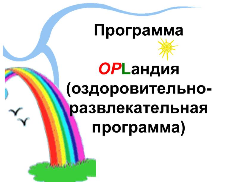 Программа ОP Lандия (оздоровительно-развлекательная программа)