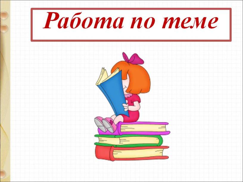 Презентация по литературному чтению на тему: "Токмакова Мы играли в хохотушки" 1 Класс