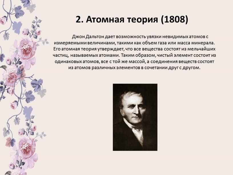 Атомная теория (1808) Джон Дальтон дает возможность увязки невидимых атомов с измеряемыми величинами, такими как объем газа или масса минерала