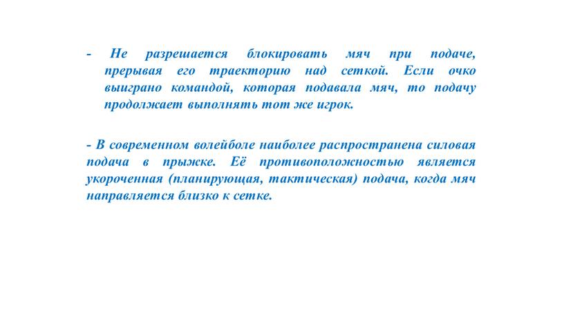 Не разрешается блокировать мяч при подаче, прерывая его траекторию над сеткой