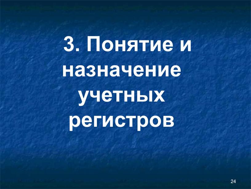 Понятие и назначение учетных регистров