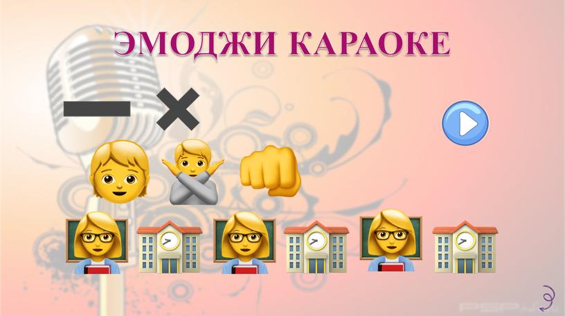 ЭМОДЖИ КАРАОКЕ