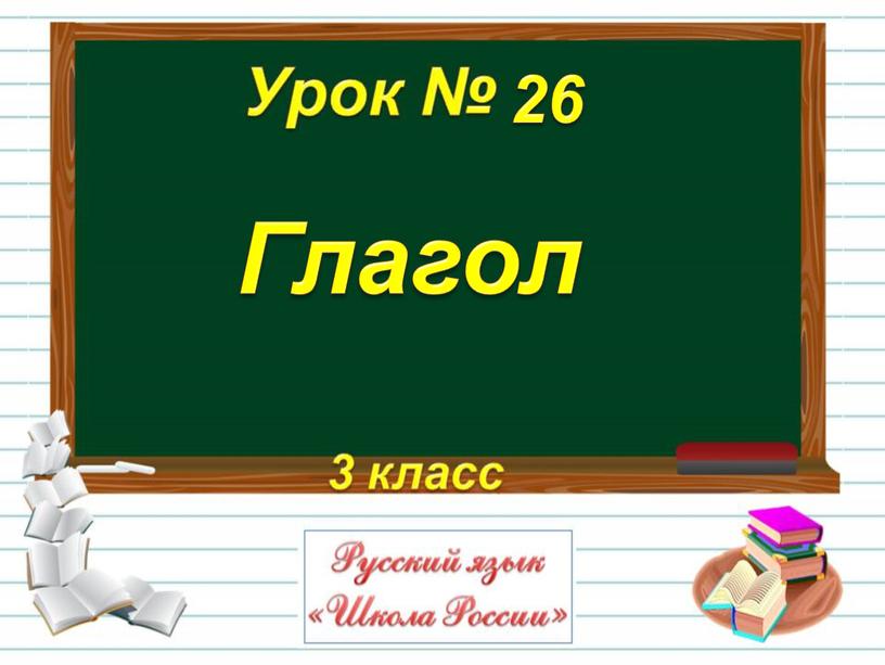 Глагол 26